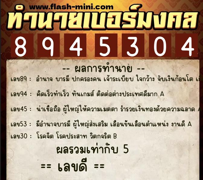 ทำนายเบอร์มงคล 0XX-8945304 ทำนายเบอร์มงคล หมายเลข 089-894530 ทำนายเบอร์มงคล 0XX-8945304 ทำนายเบอร์มงคล หมายเลข 089-894530