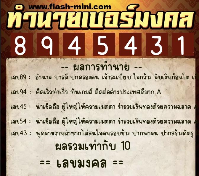 ทำนายเบอร์มงคล 0XX-8945431  ทำนายเบอร์มงคล หมายเลข 065-894543 