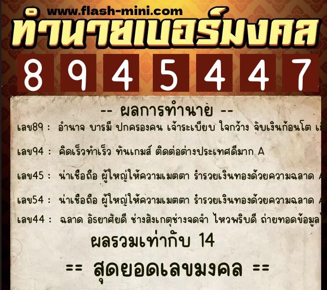 ทำนายเบอร์มงคล 0XX-8945447  ทำนายเบอร์มงคล หมายเลข 065-894544 