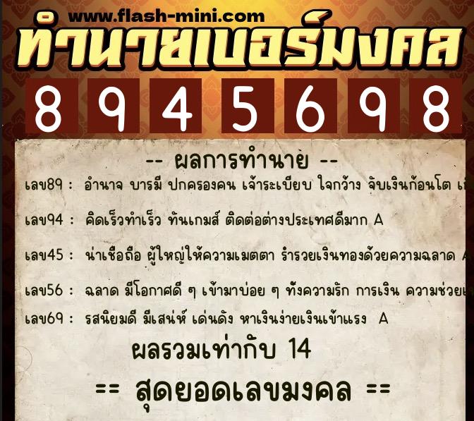 ทำนายเบอร์มงคล 0XX-8945698  ทำนายเบอร์มงคล หมายเลข 067-894569 