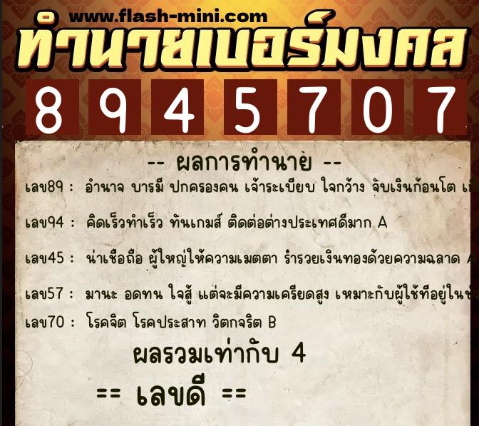 ทำนายเบอร์มงคล 0XX-8945707  ทำนายเบอร์มงคล หมายเลข 092-894570 