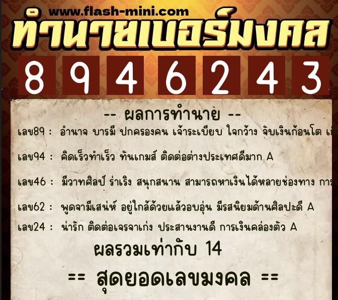 ทำนายเบอร์มงคล 0XX-8946243 ทำนายเบอร์มงคล หมายเลข 089-894624 ทำนายเบอร์มงคล 0XX-8946243 ทำนายเบอร์มงคล หมายเลข 089-894624