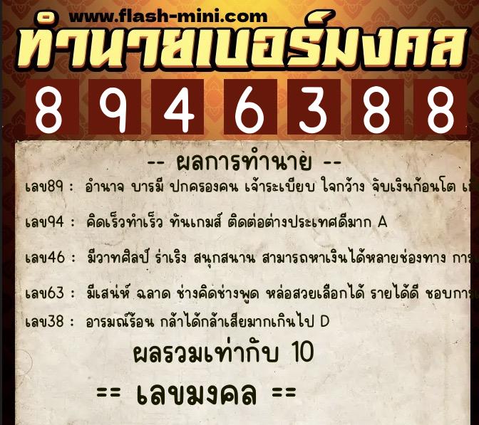 ทำนายเบอร์มงคล 0XX-8946388 ทำนายเบอร์มงคล หมายเลข 061-894638 ทำนายเบอร์มงคล 0XX-8946388 ทำนายเบอร์มงคล หมายเลข 061-894638