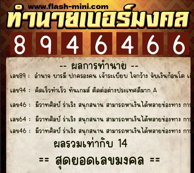 ทำนายเบอร์มงคล 0XX-8946466  ทำนายเบอร์มงคล หมายเลข 081-894646 