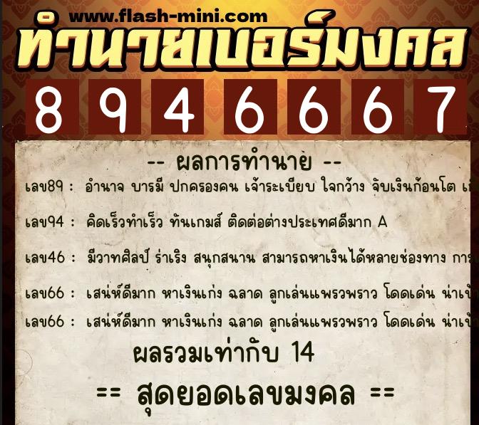 ทำนายเบอร์มงคล 0XX-8946667 ทำนายเบอร์มงคล หมายเลข 087-894666 ทำนายเบอร์มงคล 0XX-8946667 ทำนายเบอร์มงคล หมายเลข 087-894666