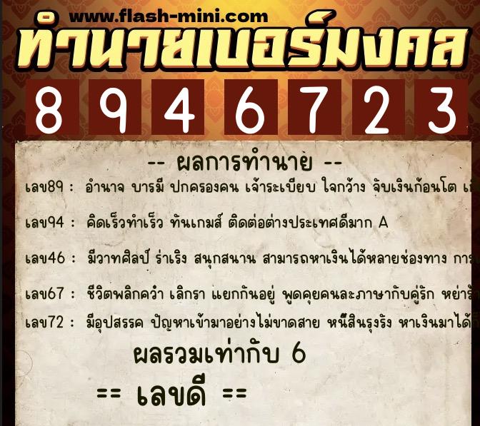 ทำนายเบอร์มงคล 0XX-8946723  ทำนายเบอร์มงคล หมายเลข 081-894672 