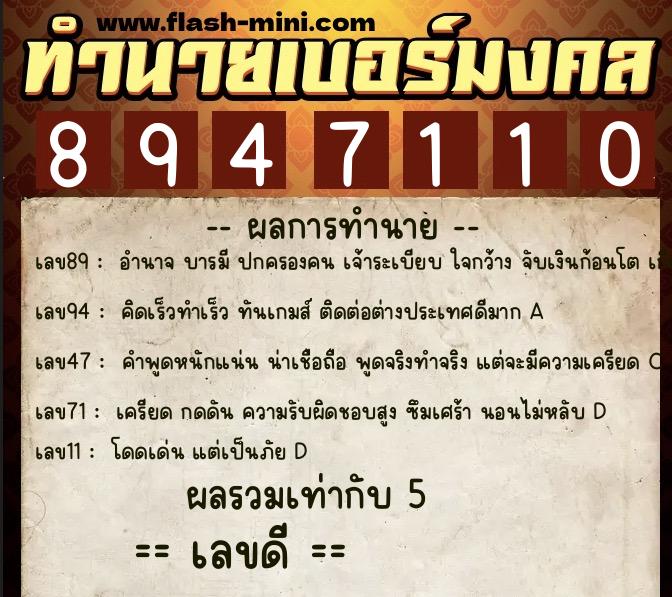 ทำนายเบอร์มงคล 0XX-8947110  ทำนายเบอร์มงคล หมายเลข 061-894711 