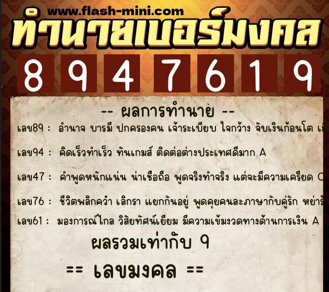 ทำนายเบอร์มงคล 0XX-8947619  ทำนายเบอร์มงคล หมายเลข 087-894761 