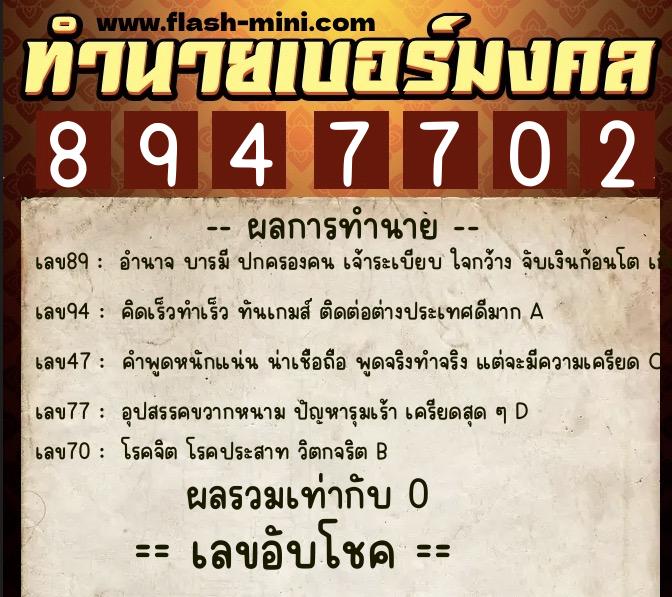 ทำนายเบอร์มงคล 0XX-8947702 ทำนายเบอร์มงคล หมายเลข 065-894770 ทำนายเบอร์มงคล 0XX-8947702 ทำนายเบอร์มงคล หมายเลข 065-894770