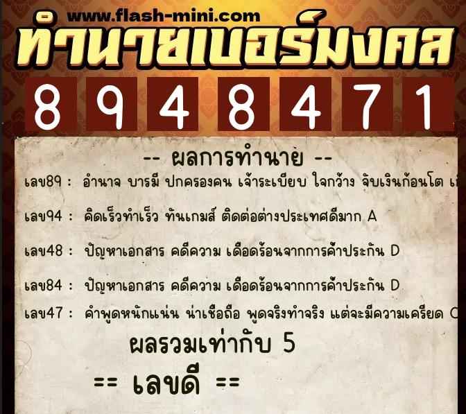 ทำนายเบอร์มงคล 0XX-8948471  ทำนายเบอร์มงคล หมายเลข 083-894847 
