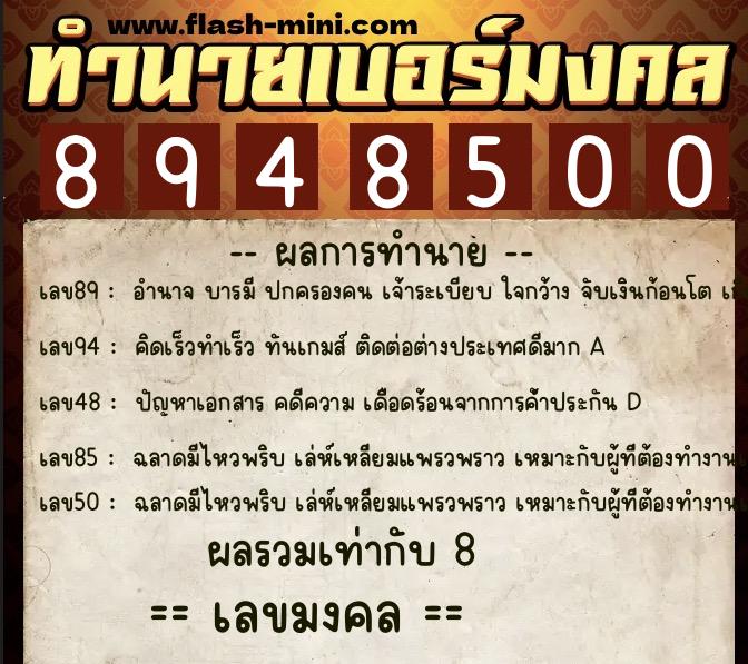 ทำนายเบอร์มงคล 0XX-8948500  ทำนายเบอร์มงคล หมายเลข 097-894850 