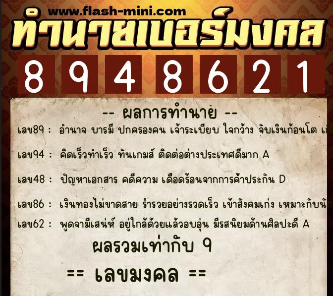 ทำนายเบอร์มงคล 0XX-8948621  ทำนายเบอร์มงคล หมายเลข 094-894862 
