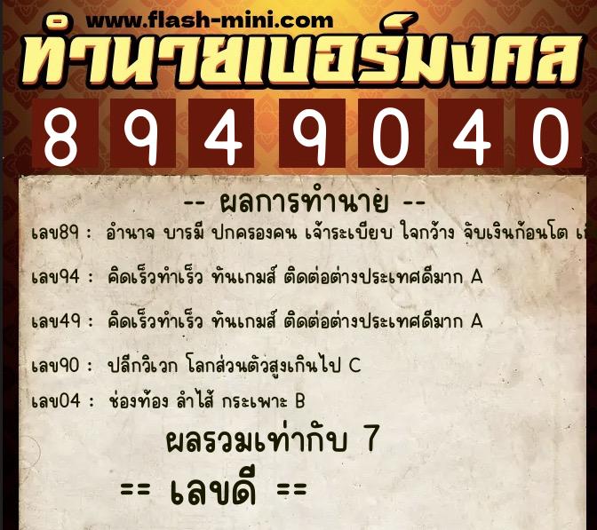 ทำนายเบอร์มงคล 0XX-8949040 ทำนายเบอร์มงคล หมายเลข 088-894904 ทำนายเบอร์มงคล 0XX-8949040 ทำนายเบอร์มงคล หมายเลข 088-894904