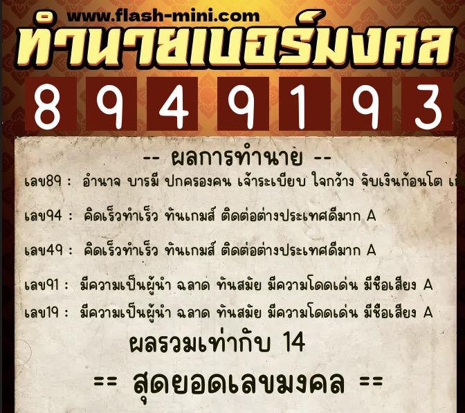 ทำนายเบอร์มงคล 0XX-8949193 ทำนายเบอร์มงคล หมายเลข 064-894919 ทำนายเบอร์มงคล 0XX-8949193 ทำนายเบอร์มงคล หมายเลข 064-894919