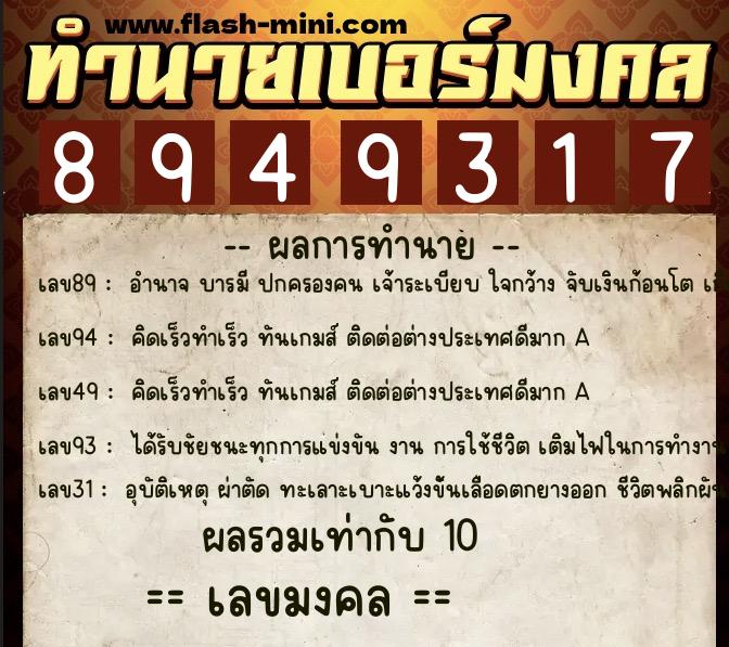 ทำนายเบอร์มงคล 0XX-8949317 ทำนายเบอร์มงคล หมายเลข 062-894931 ทำนายเบอร์มงคล 0XX-8949317 ทำนายเบอร์มงคล หมายเลข 062-894931