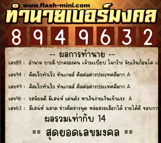 ทำนายเบอร์มงคล 0XX-8949632  ทำนายเบอร์มงคล หมายเลข 092-894963 