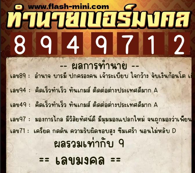 ทำนายเบอร์มงคล 0XX-8949712  ทำนายเบอร์มงคล หมายเลข 093-894971 