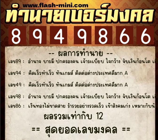 ทำนายเบอร์มงคล 0XX-8949866  ทำนายเบอร์มงคล หมายเลข 068-894986 