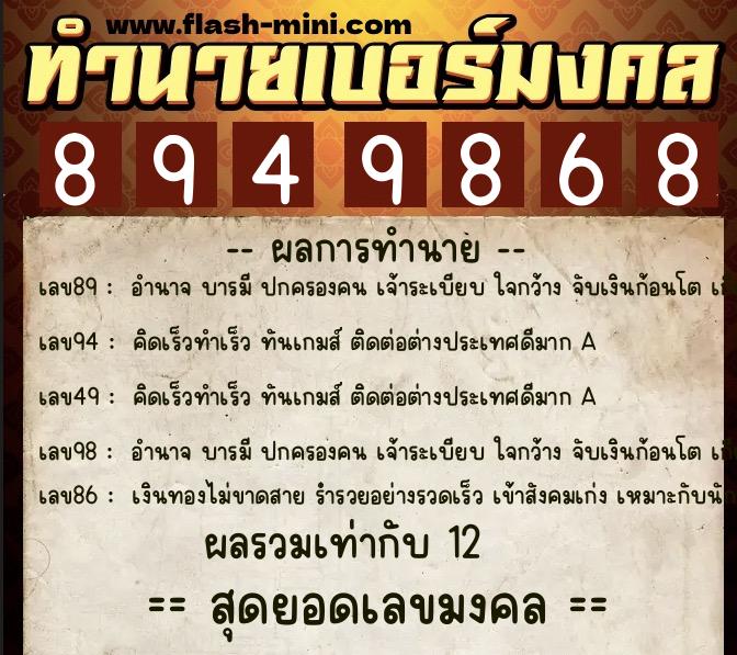 ทำนายเบอร์มงคล 0XX-8949868 ทำนายเบอร์มงคล หมายเลข 069-894986 ทำนายเบอร์มงคล 0XX-8949868 ทำนายเบอร์มงคล หมายเลข 069-894986