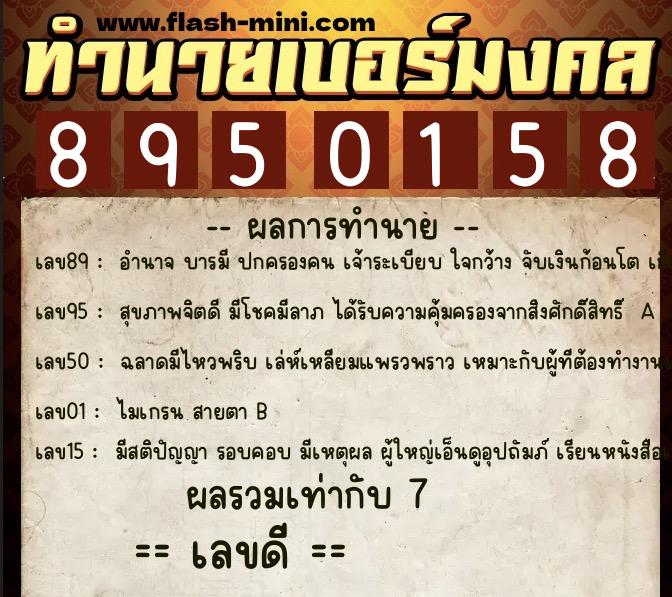 ทำนายเบอร์มงคล 0XX-8950158  ทำนายเบอร์มงคล หมายเลข 087-895015  ทำนายเบอร์มงคล 0XX-8950158  ทำนายเบอร์มงคล หมายเลข 087-895015