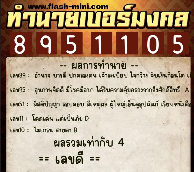 ทำนายเบอร์มงคล 0XX-8951105 ทำนายเบอร์มงคล หมายเลข 083-895110 ทำนายเบอร์มงคล 0XX-8951105 ทำนายเบอร์มงคล หมายเลข 083-895110