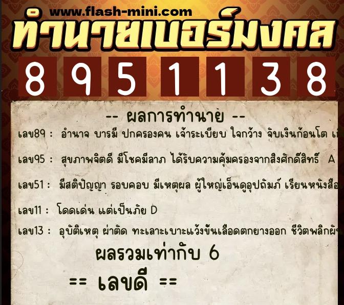 ทำนายเบอร์มงคล 0XX-8951138  ทำนายเบอร์มงคล หมายเลข 087-895113 