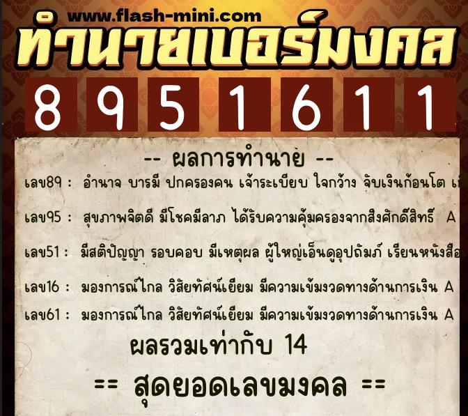 ทำนายเบอร์มงคล 0XX-8951611  ทำนายเบอร์มงคล หมายเลข 099-895161 