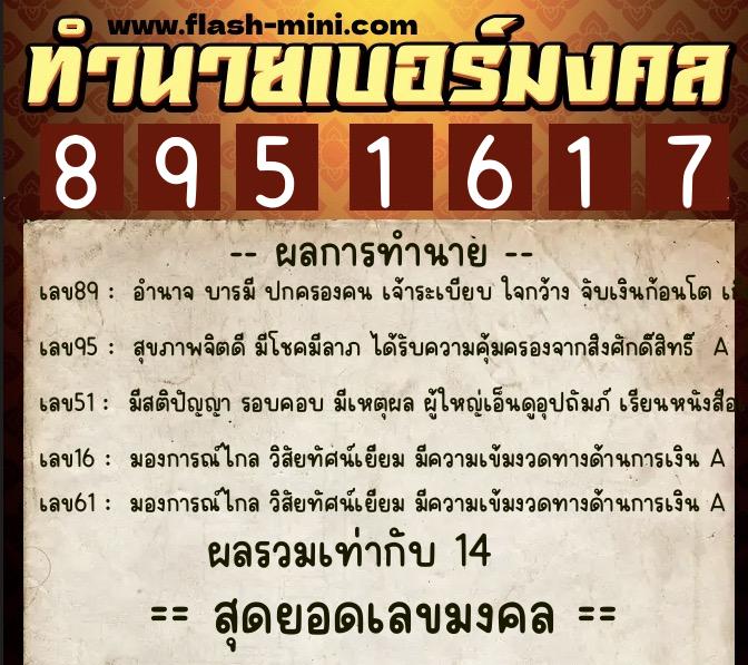 ทำนายเบอร์มงคล 0XX-8951617  ทำนายเบอร์มงคล หมายเลข 084-895161 