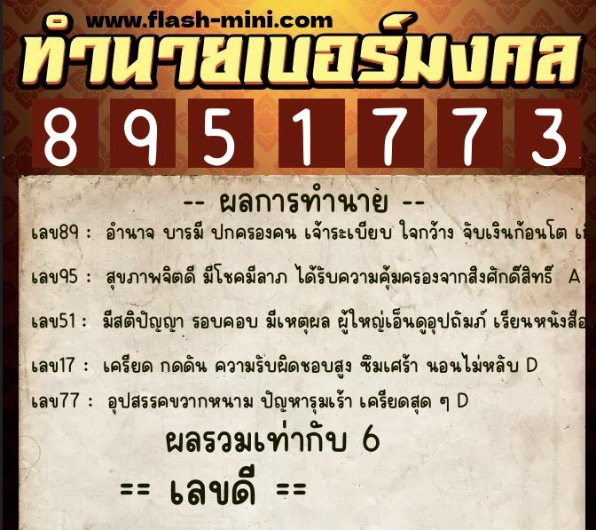 ทำนายเบอร์มงคล 0XX-8951773  ทำนายเบอร์มงคล หมายเลข 088-895177 
