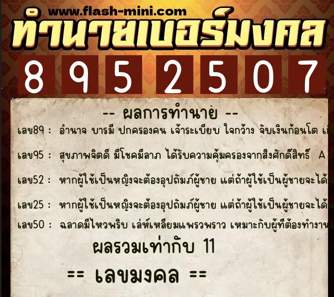 ทำนายเบอร์มงคล 0XX-8952507 ทำนายเบอร์มงคล หมายเลข 095-895250 ทำนายเบอร์มงคล 0XX-8952507 ทำนายเบอร์มงคล หมายเลข 095-895250