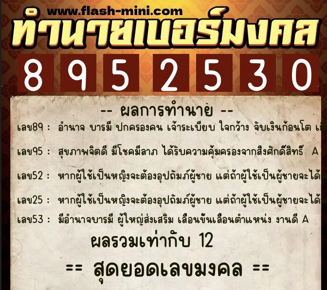 ทำนายเบอร์มงคล 0XX-8952530  ทำนายเบอร์มงคล หมายเลข 064-895253 