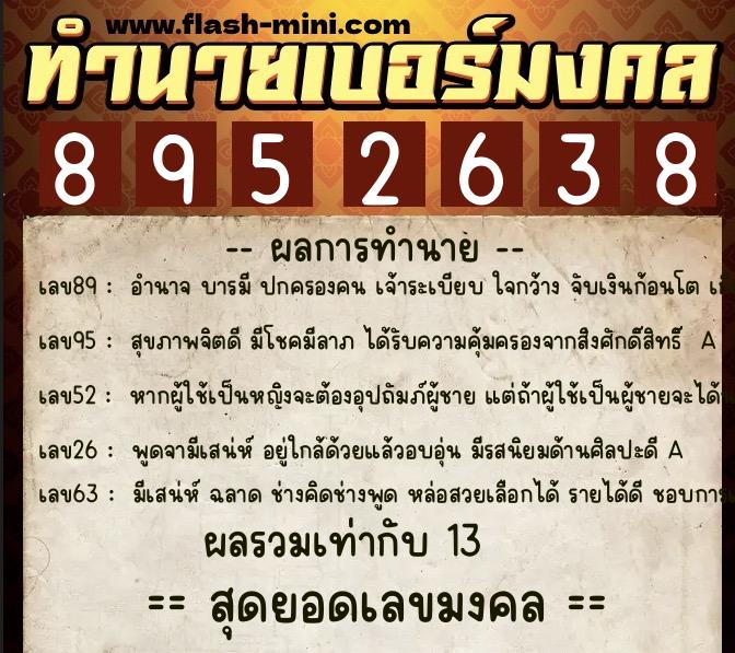 ทำนายเบอร์มงคล 0XX-8952638 ทำนายเบอร์มงคล หมายเลข 063-895263 ทำนายเบอร์มงคล 0XX-8952638 ทำนายเบอร์มงคล หมายเลข 063-895263