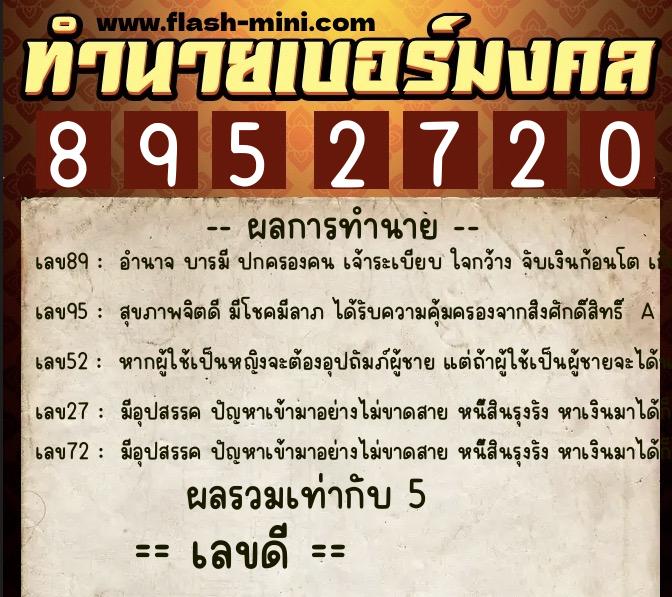 ทำนายเบอร์มงคล 0XX-8952720 ทำนายเบอร์มงคล หมายเลข 094-895272 ทำนายเบอร์มงคล 0XX-8952720 ทำนายเบอร์มงคล หมายเลข 094-895272