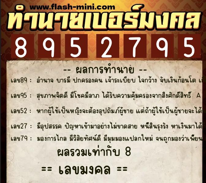 ทำนายเบอร์มงคล 0XX-8952795 ทำนายเบอร์มงคล หมายเลข 060-895279 ทำนายเบอร์มงคล 0XX-8952795 ทำนายเบอร์มงคล หมายเลข 060-895279