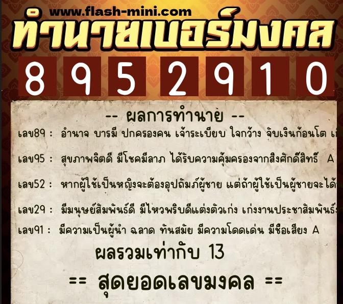 ทำนายเบอร์มงคล 0XX-8952910  ทำนายเบอร์มงคล หมายเลข 097-895291 