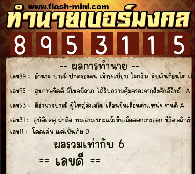 ทำนายเบอร์มงคล 0XX-8953115 ทำนายเบอร์มงคล หมายเลข 098-895311 ทำนายเบอร์มงคล 0XX-8953115 ทำนายเบอร์มงคล หมายเลข 098-895311