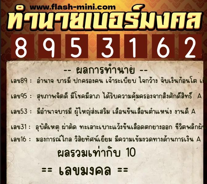 ทำนายเบอร์มงคล 0XX-8953162 ทำนายเบอร์มงคล หมายเลข 060-895316 ทำนายเบอร์มงคล 0XX-8953162 ทำนายเบอร์มงคล หมายเลข 060-895316