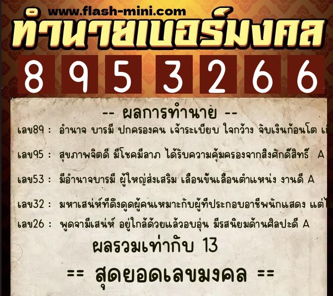 ทำนายเบอร์มงคล 0XX-8953266 ทำนายเบอร์มงคล หมายเลข 095-895326 ทำนายเบอร์มงคล 0XX-8953266 ทำนายเบอร์มงคล หมายเลข 095-895326