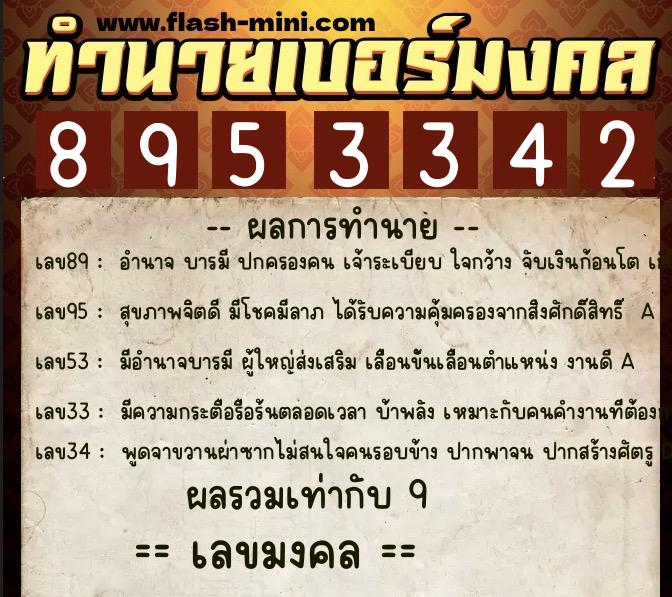 ทำนายเบอร์มงคล 0XX-8953342  ทำนายเบอร์มงคล หมายเลข 092-895334 