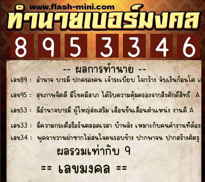 ทำนายเบอร์มงคล 0XX-8953346  ทำนายเบอร์มงคล หมายเลข 093-895334 