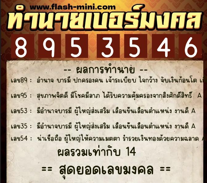 ทำนายเบอร์มงคล 0XX-8953546  ทำนายเบอร์มงคล หมายเลข 068-895354 