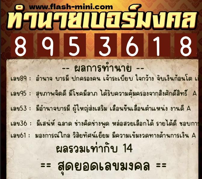 ทำนายเบอร์มงคล 0XX-8953618  ทำนายเบอร์มงคล หมายเลข 065-895361 