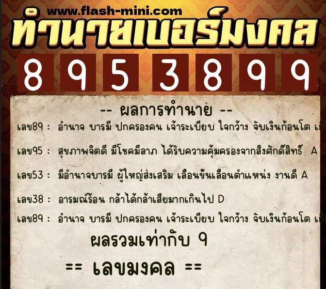 ทำนายเบอร์มงคล 0XX-8953899 ทำนายเบอร์มงคล หมายเลข 090-895389 ทำนายเบอร์มงคล 0XX-8953899 ทำนายเบอร์มงคล หมายเลข 090-895389