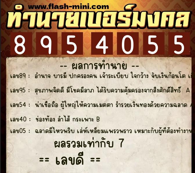 ทำนายเบอร์มงคล 0XX-8954055 ทำนายเบอร์มงคล หมายเลข 095-895405 ทำนายเบอร์มงคล 0XX-8954055 ทำนายเบอร์มงคล หมายเลข 095-895405