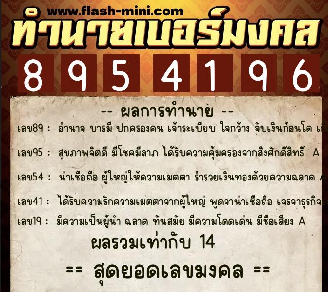ทำนายเบอร์มงคล 0XX-8954196 ทำนายเบอร์มงคล หมายเลข 067-895419 ทำนายเบอร์มงคล 0XX-8954196 ทำนายเบอร์มงคล หมายเลข 067-895419