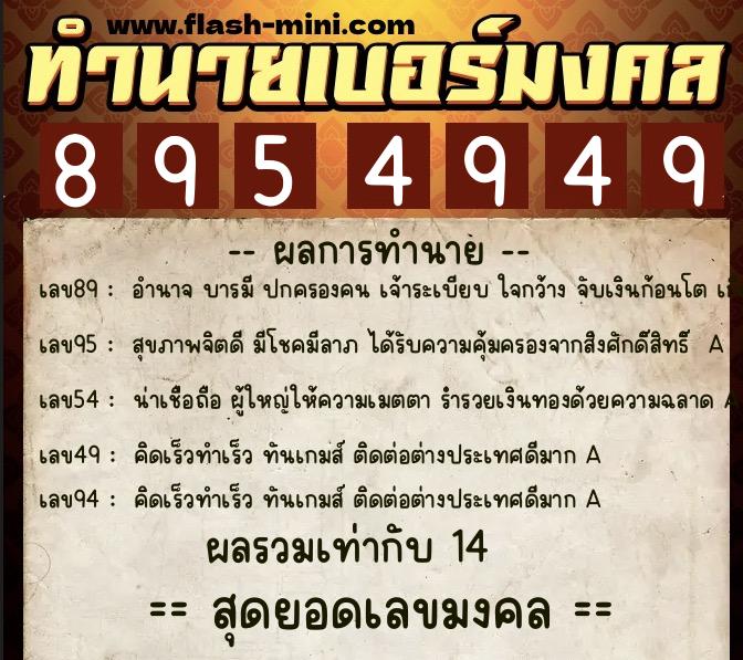 ทำนายเบอร์มงคล 0XX-8954949  ทำนายเบอร์มงคล หมายเลข 092-895494 