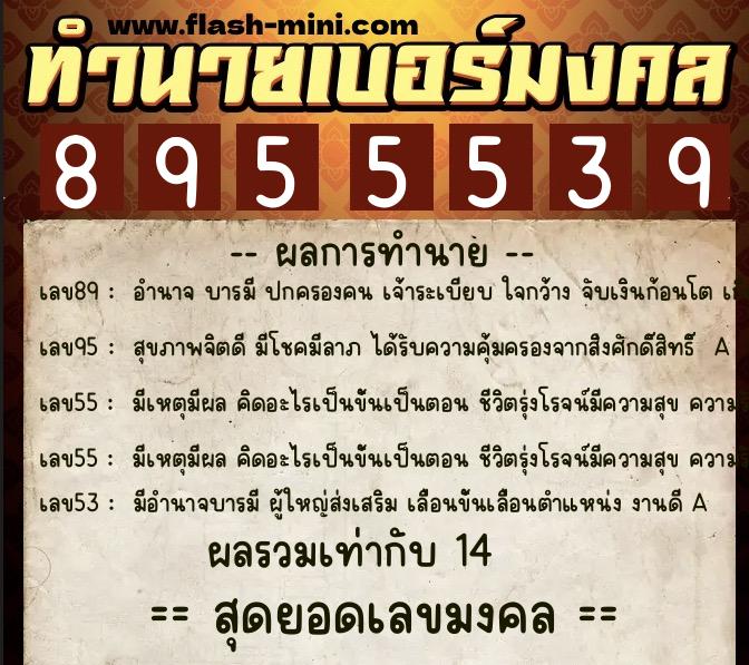 ทำนายเบอร์มงคล 0XX-8955539 ทำนายเบอร์มงคล หมายเลข 087-895553 ทำนายเบอร์มงคล 0XX-8955539 ทำนายเบอร์มงคล หมายเลข 087-895553