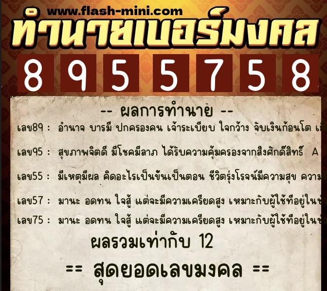 ทำนายเบอร์มงคล 0XX-8955758 ทำนายเบอร์มงคล หมายเลข 082-895575 ทำนายเบอร์มงคล 0XX-8955758 ทำนายเบอร์มงคล หมายเลข 082-895575