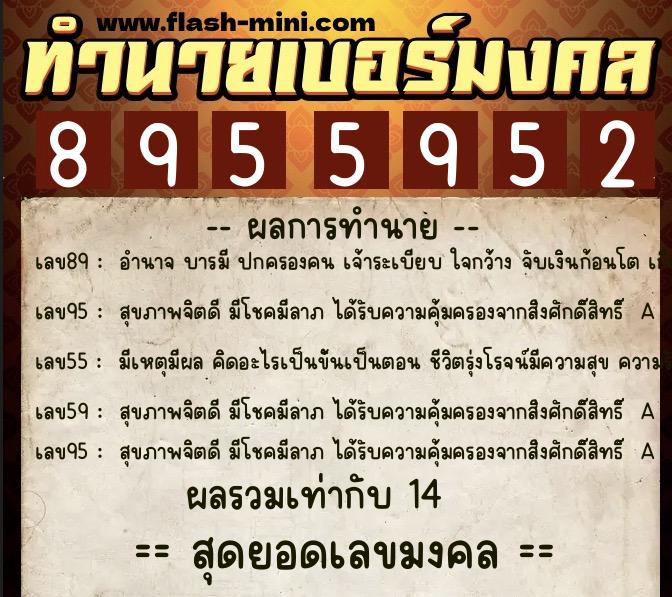 ทำนายเบอร์มงคล 0XX-8955952 ทำนายเบอร์มงคล หมายเลข 063-895595 ทำนายเบอร์มงคล 0XX-8955952 ทำนายเบอร์มงคล หมายเลข 063-895595