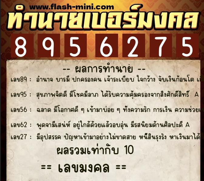 ทำนายเบอร์มงคล 0XX-8956275 ทำนายเบอร์มงคล หมายเลข 095-895627 ทำนายเบอร์มงคล 0XX-8956275 ทำนายเบอร์มงคล หมายเลข 095-895627